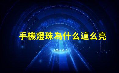 手機燈珠為什么這么亮 led燈珠好的為什么不亮